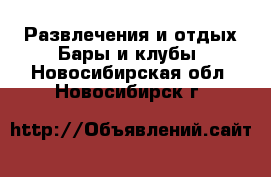 Развлечения и отдых Бары и клубы. Новосибирская обл.,Новосибирск г.